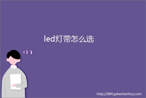 led灯带怎么选